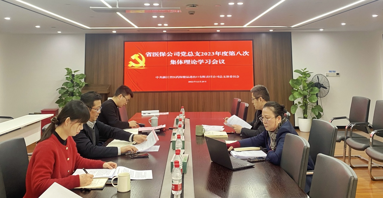 省醫(yī)保公司黨總支召開(kāi)2023年度第八次集體理論學(xué)習(xí)會(huì)議就法治合規(guī)進(jìn)行專(zhuān)題學(xué)習(xí)