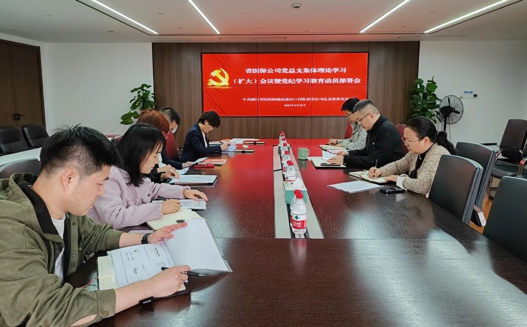 省醫(yī)保公司召開(kāi)黨總支集體理論學(xué)習(xí)（擴(kuò)大）會(huì)議暨黨紀(jì)學(xué)習(xí)教育動(dòng)員部署會(huì)