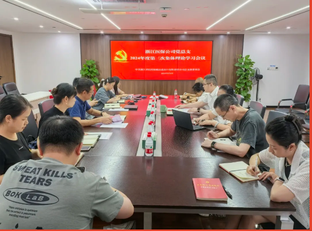 浙江醫(yī)保公司黨總支召開集體理論學(xué)習會議專題學(xué)習黨的二十屆三中全會精神